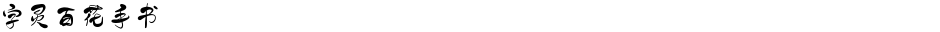字灵百花手书Demo
