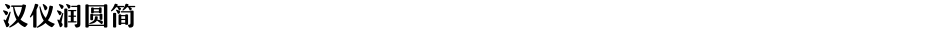 汉仪润圆简Demo