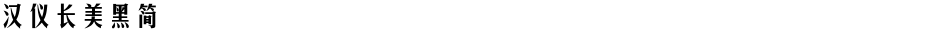 汉仪长美黑简Demo