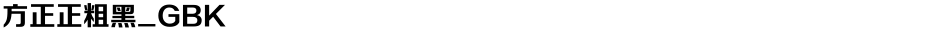 方正正粗黑_GBKDemo