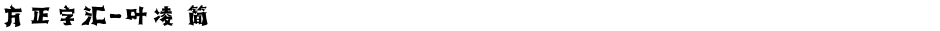 方正字汇-叶凌 简Demo