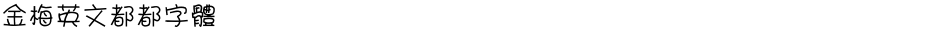 金梅英文都都字體Demo