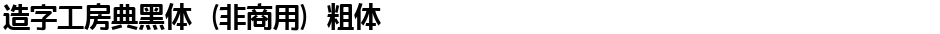 造字工房典黑体（非商用）粗体Demo
