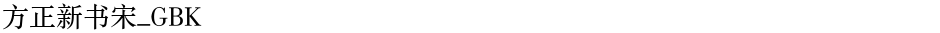 方正新书宋_GBKDemo