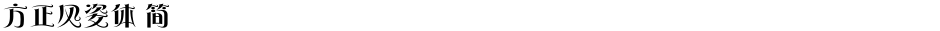 方正风姿体 简Demo