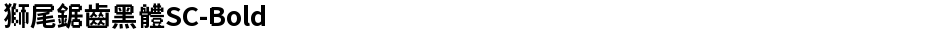 獅尾鋸齒黑體SC-BoldDemo