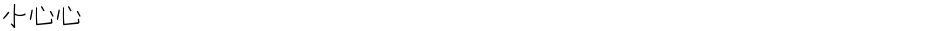 小心心Demo