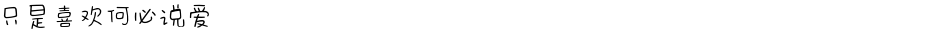 只是喜欢何必说爱Demo