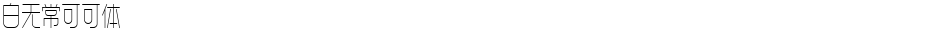 白无常可可体Demo