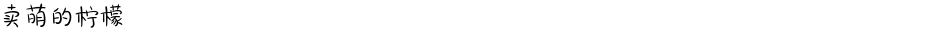 卖萌的柠檬Demo