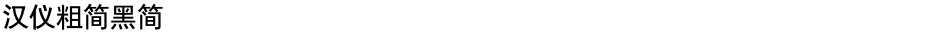 汉仪粗简黑简Demo