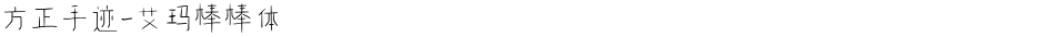 方正手迹-艾玛棒棒体Demo