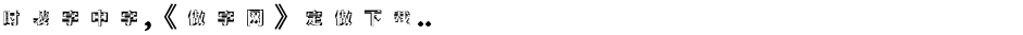 时装字中字,《做字网》定做下载..Demo