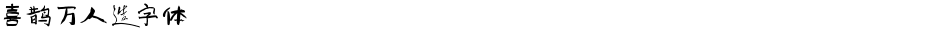 喜鹊万人造字体Demo