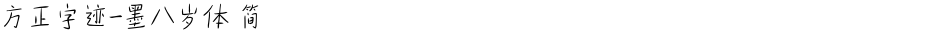 方正字迹-墨八岁体 简Demo