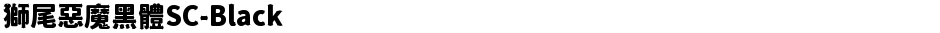 獅尾惡魔黑體SC-BlackDemo