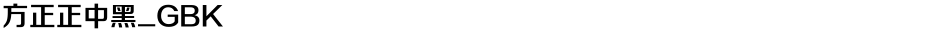 方正正中黑_GBKDemo