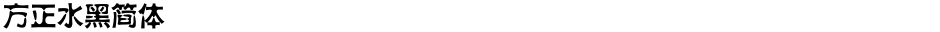 方正水黑简体Demo
