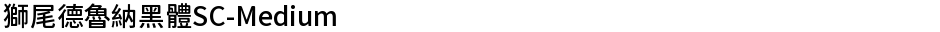 獅尾德魯納黑體SC-MediumDemo