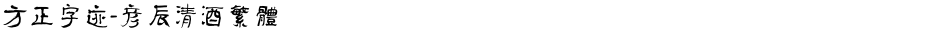 方正字迹-彦辰清酒繁体Demo