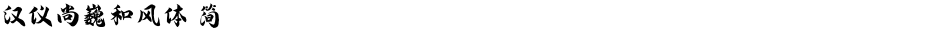 汉仪尚巍和风体 简Demo