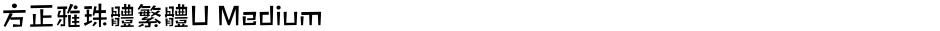 方正雅珠體繁體U MediumDemo