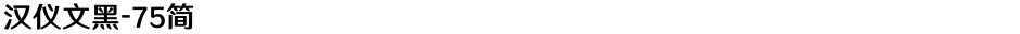 汉仪文黑-75简Demo