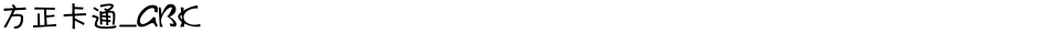 方正卡通_GBKDemo