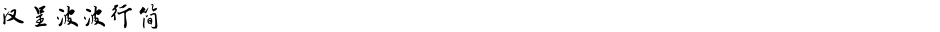 汉呈波波行简Demo