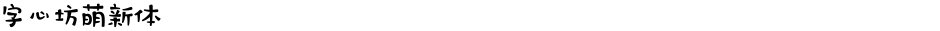 字心坊萌新体Demo