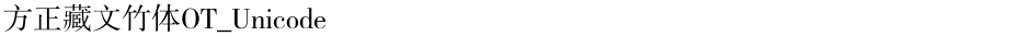 方正藏文竹体OT_UnicodeDemo