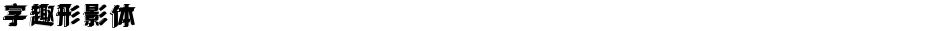 字趣形影体Demo