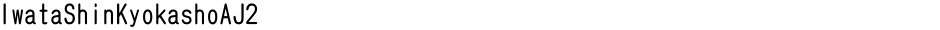 IwataShinKyokashoAJ2Demo