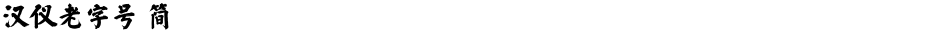 汉仪老字号 简Demo