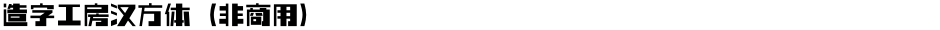 造字工房汉方体（非商用）Demo