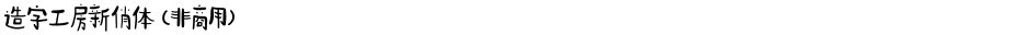 造字工房新俏体（非商用）Demo