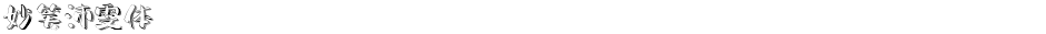 妙笔沛雯体Demo