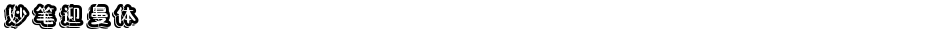 妙笔迎曼体Demo