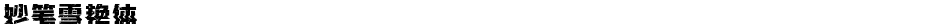 妙笔雪艳体Demo