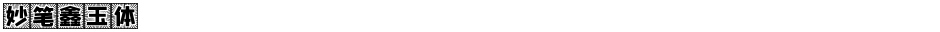 妙笔鑫玉体Demo