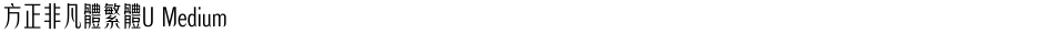 方正非凡體繁體U MediumDemo