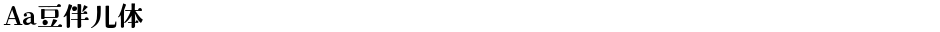 Aa豆伴儿体Demo