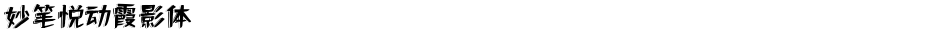 妙笔悦动霞影体Demo