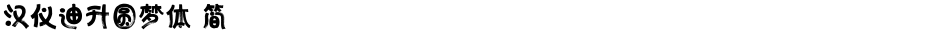 汉仪迪升圆梦体 简Demo