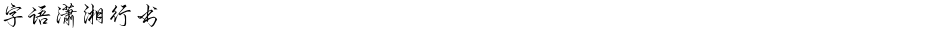字语潇湘行书Demo