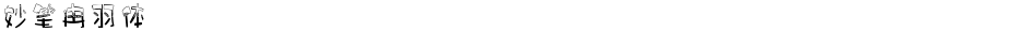 妙笔冉羽体Demo
