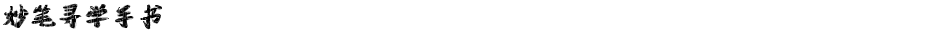 妙笔寻学手书Demo