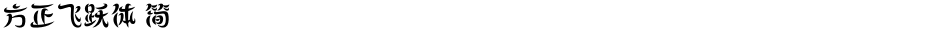 方正飞跃体 简Demo