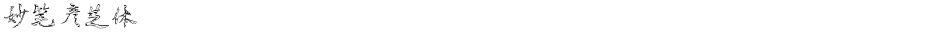 妙笔彦芝体Demo
