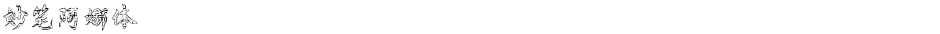 妙笔阿娜体Demo